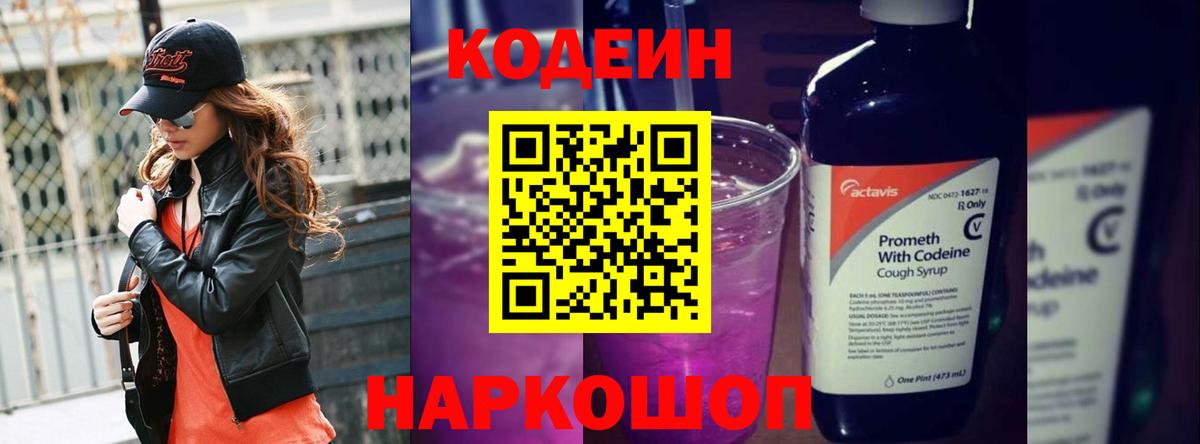 Codein напиток Lean (лин)  Вход с VPN  Грязи 